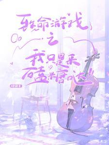 致命游戏之我只是来磕糖哒 致命游戏之我只是来磕糖哒
