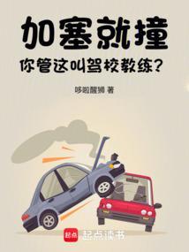 加塞就撞,你管这叫驾校教练? 加塞就撞,你管这叫驾校教练?