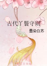 古代丫鬟守则 古代丫鬟守则