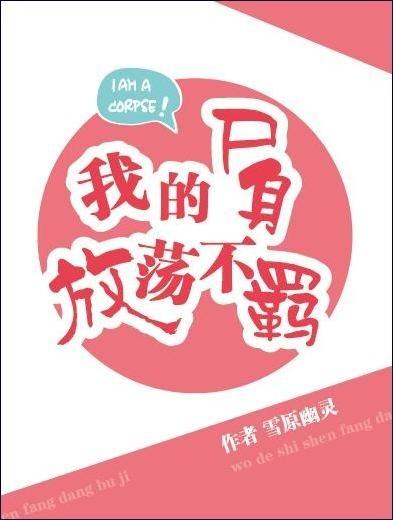 我的尸身放荡不羁 我的尸身放荡不羁