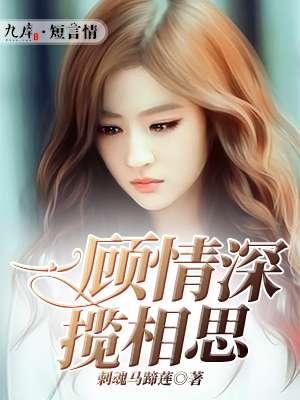 一顾情深揽相思 一顾情深揽相思