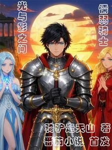 光影之间:懦弱的骑士 光影之间:懦弱的骑士