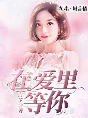 在爱里等你 在爱里等你