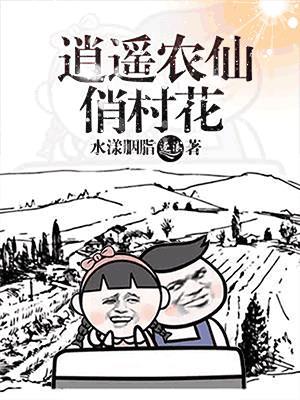 逍遥农仙 逍遥农仙