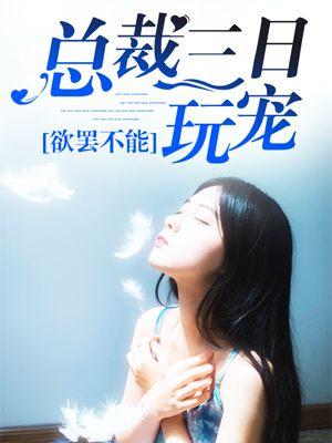 欲罢不能:总裁的三日玩宠 欲罢不能:总裁的三日玩宠
