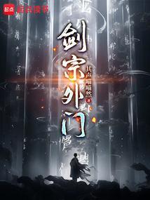 剑宗外门 剑宗外门