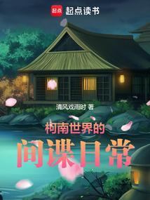 柯南世界的间谍日常 柯南世界的间谍日常