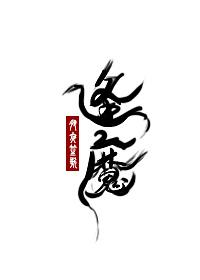 逢魔 逢魔