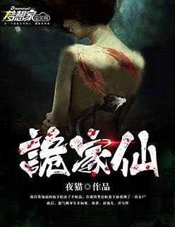 诡家仙 诡家仙