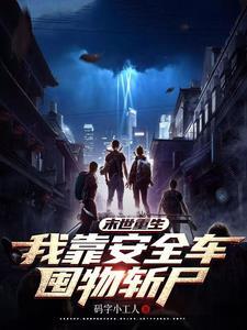 末世重生:我靠安全车囤物斩尸 末世重生:我靠安全车囤物斩尸