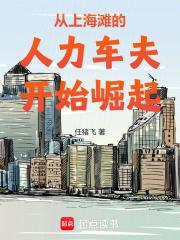 从上海滩的人力车夫开始崛起 从上海滩的人力车夫开始崛起