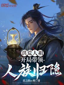 洪荒人祖:开局带领人族归隐 洪荒人祖:开局带领人族归隐