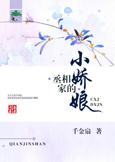 丞相家的小娇娘 丞相家的小娇娘