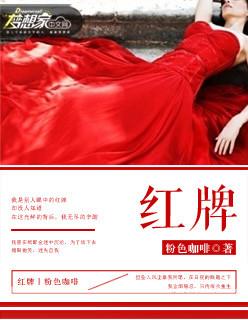 红牌 红牌