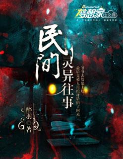 民国灵异往事 民国灵异往事