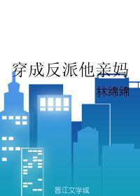 穿成反派他亲妈 穿成反派他亲妈