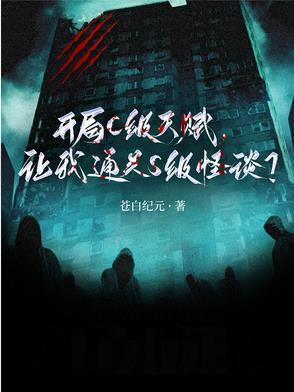 开局C级天赋,让我通关S级怪谈 开局C级天赋,让我通关S级怪谈
