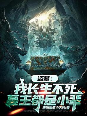 盗墓:我长生不死,墓主都是小辈 盗墓:我长生不死,墓主都是小辈