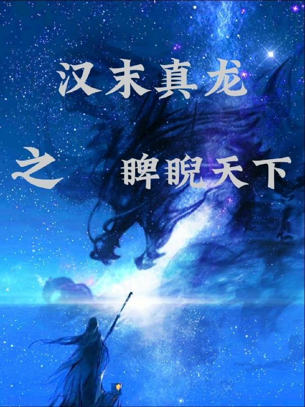 汉末真龙之睥睨天下 汉末真龙之睥睨天下