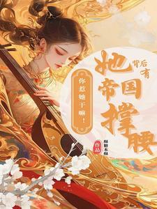 你惹她干嘛!她背后有帝国撑腰 你惹她干嘛!她背后有帝国撑腰