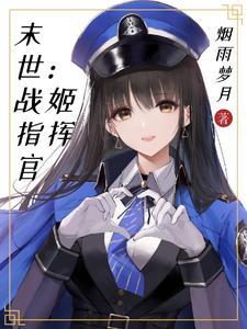 末世:战姬指挥官 末世:战姬指挥官