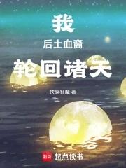 我,后土血裔,轮回诸天 我,后土血裔,轮回诸天