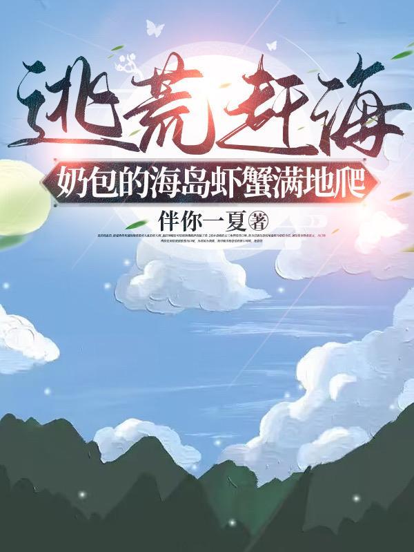 逃荒海岛,奶包福运绵绵赶海发家 逃荒海岛,奶包福运绵绵赶海发家