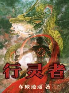 行灵者 行灵者
