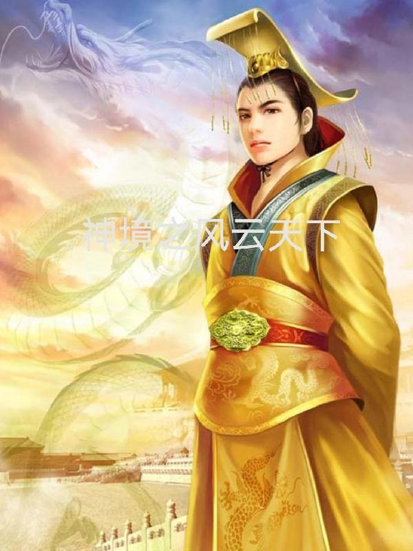 神境之风云天下 神境之风云天下