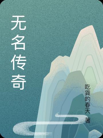 无名传奇 无名传奇