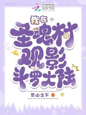 我在圣魂村观影斗罗大陆 我在圣魂村观影斗罗大陆