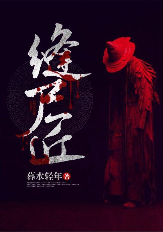 缝尸匠 缝尸匠