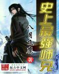 史上最强师兄 史上最强师兄