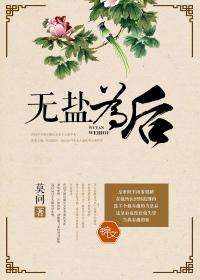 无盐为后 无盐为后