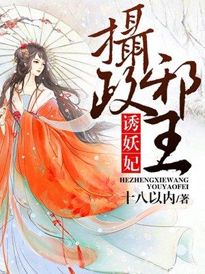 摄政邪王诱妖妃 摄政邪王诱妖妃