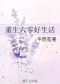 重生六零好生活 重生六零好生活
