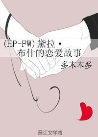 (HP-FW)黛拉·布什的恋爱故事 (HP-FW)黛拉·布什的恋爱故事