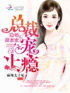 隐婚甜蜜蜜:总裁,宠上瘾 隐婚甜蜜蜜:总裁,宠上瘾