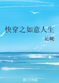 快穿之如意人生 快穿之如意人生