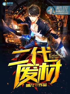 二代废材 二代废材