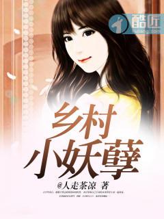 乡村小妖孽 乡村小妖孽