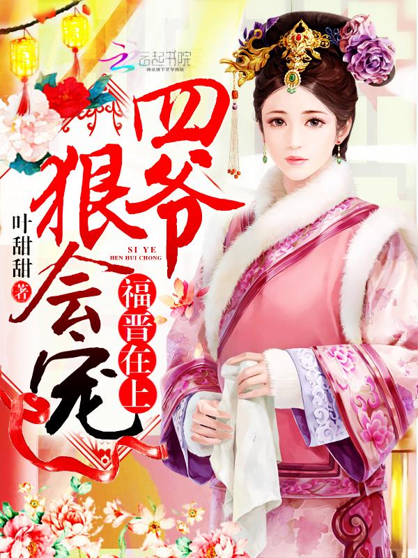 福晋在上:四爷,狠会宠! 福晋在上:四爷,狠会宠!