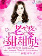 总裁强势宠:老婆,甜甜哒! 总裁强势宠:老婆,甜甜哒!