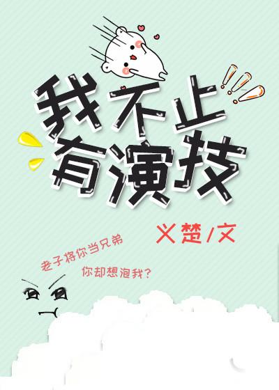 我不止有演技 我不止有演技