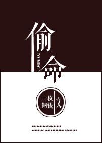 偷命 偷命