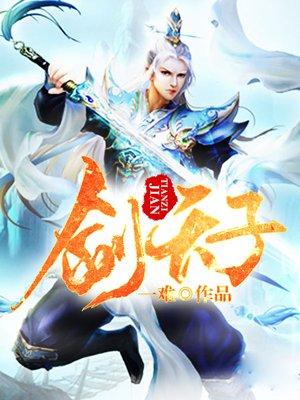 剑天子 剑天子