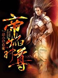 帝焰神尊 帝焰神尊