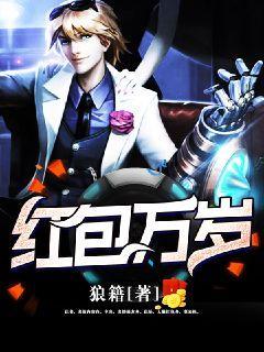 红包万岁 红包万岁