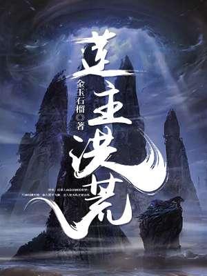 莲主洪荒 莲主洪荒