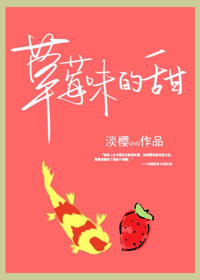 草莓味的甜 草莓味的甜